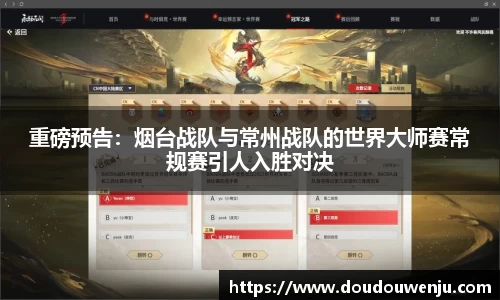 重磅预告：烟台战队与常州战队的世界大师赛常规赛引人入胜对决
