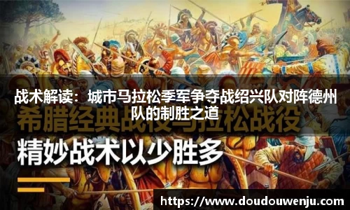 战术解读：城市马拉松季军争夺战绍兴队对阵德州队的制胜之道