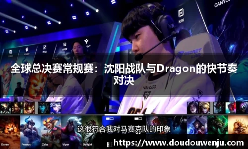 全球总决赛常规赛：沈阳战队与Dragon的快节奏对决