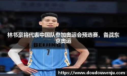 林书豪将代表中国队参加奥运会预选赛，备战东京奥运