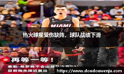热火球星受伤缺阵，球队战绩下滑