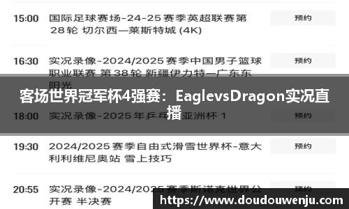客场世界冠军杯4强赛：EaglevsDragon实况直播