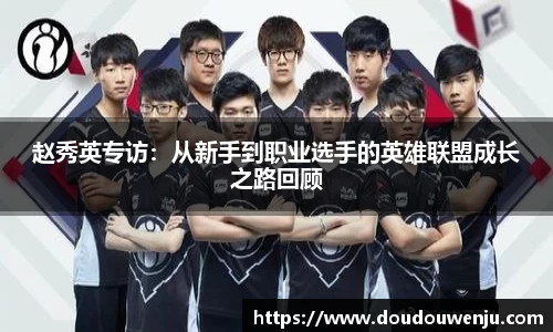赵秀英专访：从新手到职业选手的英雄联盟成长之路回顾